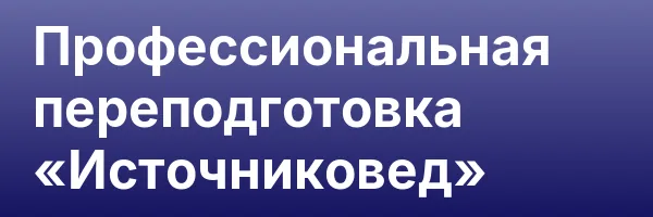 Профессиональная переподготовка «Источниковед»