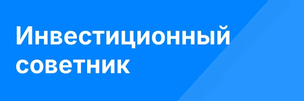 Инвестиционный советник