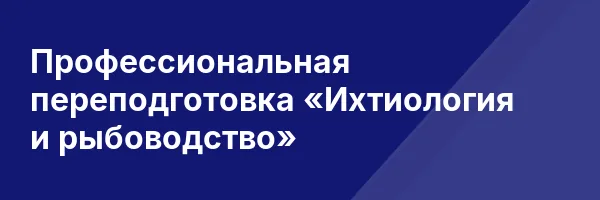 Профессиональная переподготовка «Ихтиология и рыбоводство»