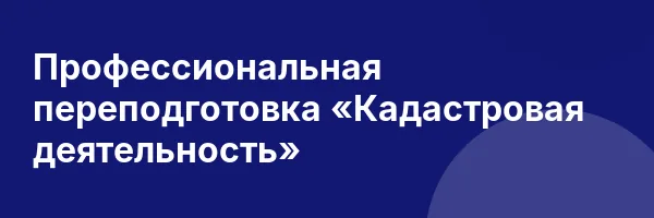 Профессиональная переподготовка «Кадастровая деятельность»