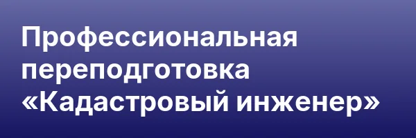 Профессиональная переподготовка «Кадастровый инженер»