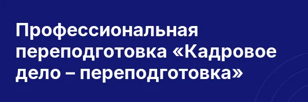 Профессиональная переподготовка «Кадровое дело – переподготовка»