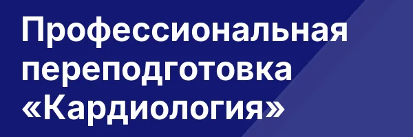 Профессиональная переподготовка «Кардиология»