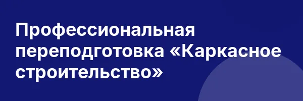 Профессиональная переподготовка «Каркасное строительство»