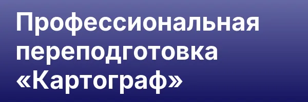 Профессиональная переподготовка «Картограф»