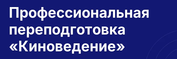 Профессиональная переподготовка «Киноведение»