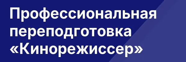 Профессиональная переподготовка «Кинорежиссер»