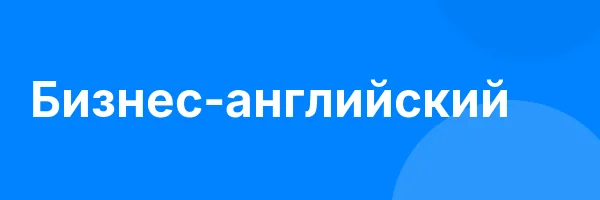 Бизнес-английский