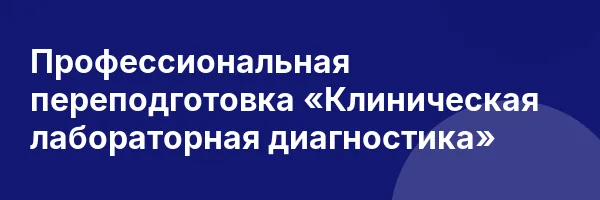 Профессиональная переподготовка «Клиническая лабораторная диагностика»