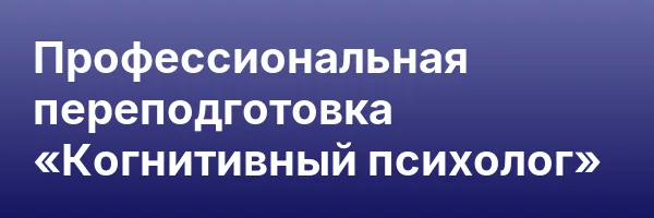 Профессиональная переподготовка «Когнитивный психолог»