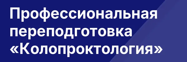 Профессиональная переподготовка «Колопроктология»