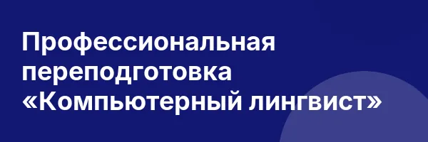Профессиональная переподготовка «Компьютерный лингвист»