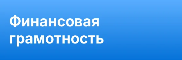 Финансовая грамотность
