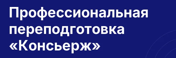 Профессиональная переподготовка «Консьерж»