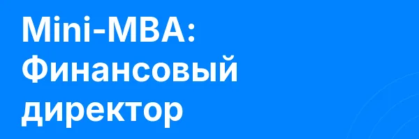 Mini-MBA: Финансовый директор
