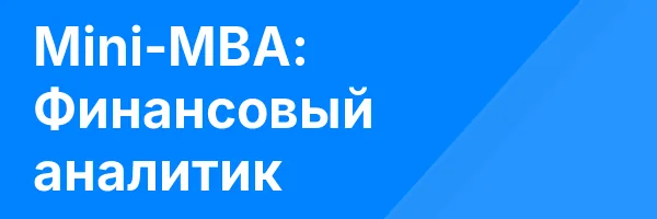 Mini-MBA: Финансовый аналитик