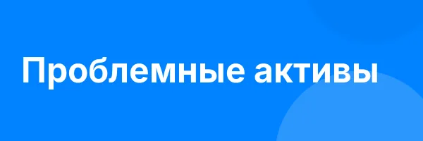 Проблемные активы