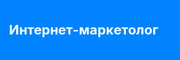 Интернет-маркетолог