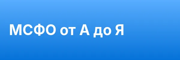 МСФО от А до Я