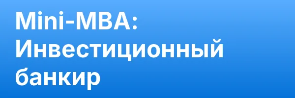 Mini-MBA: Инвестиционный банкир