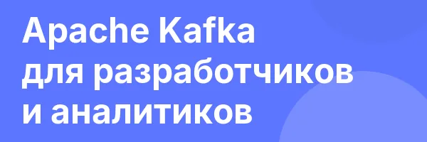 Apache Kafka для разработчиков и аналитиков