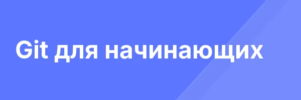 Git для начинающих