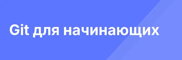 Git для начинающих