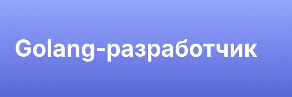 Golang-разработчик