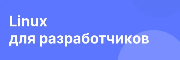 Linux для разработчиков
