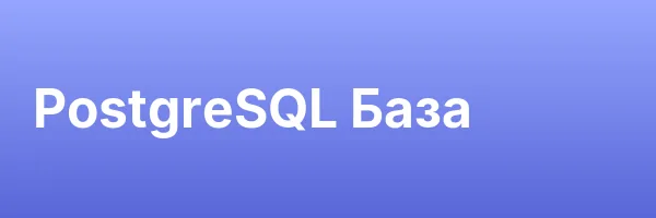 PostgreSQL База
