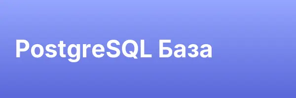 PostgreSQL База