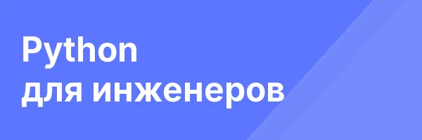 Python для инженеров