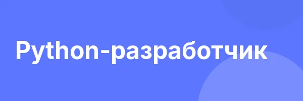 Python-разработчик