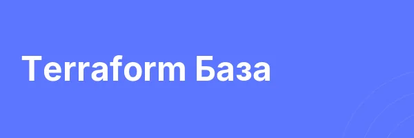 Terraform База