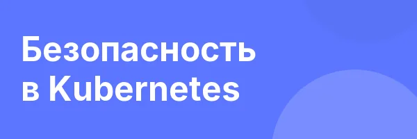 Безопасность в Kubernetes