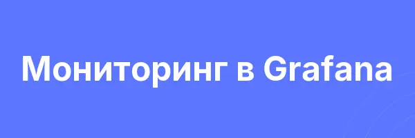 Мониторинг в Grafana