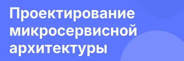 Проектирование микросервисной архитектуры