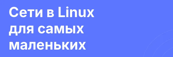 Сети в Linux для самых маленьких