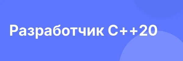 Разработчик С++20