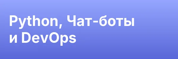 Python, Чат-боты и DevOps
