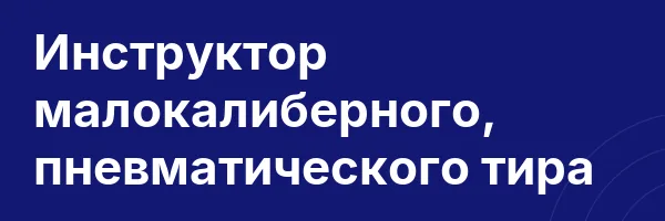 Инструктор малокалиберного, пневматического тира