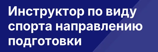 Инструктор по виду спорта направлению подготовки