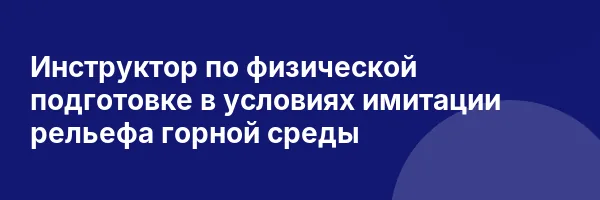 Инструктор по физической подготовке в условиях имитации рельефа горной среды