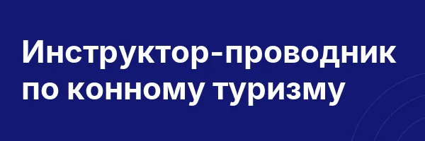 Инструктор-проводник по конному туризму