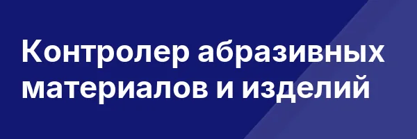 Контролер абразивных материалов и изделий