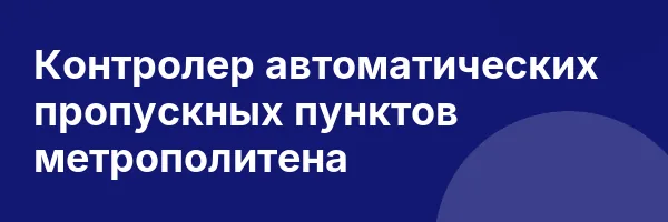 Контролер автоматических пропускных пунктов метрополитена