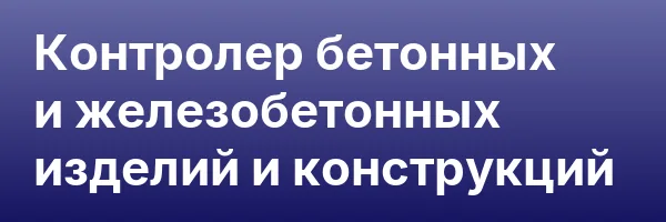 Контролер бетонных и железобетонных изделий и конструкций