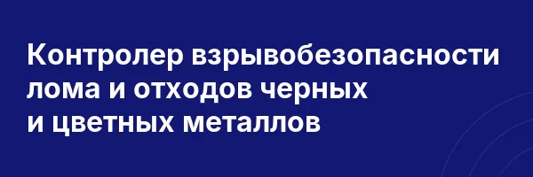 Контролер взрывобезопасности лома и отходов черных и цветных металлов
