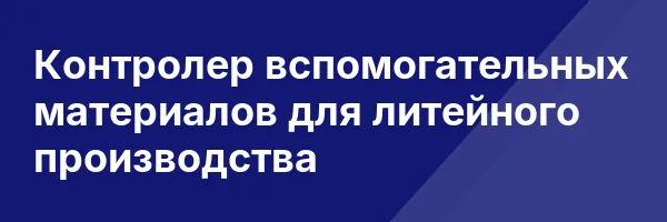Контролер вспомогательных материалов для литейного производства