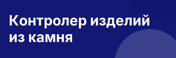 Контролер изделий из камня